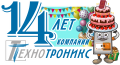Компании Texнoтроникс 14 лет! Компании Texнoтроникс 14 лет!