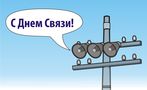 С Днём Связи! С Днём Связи!