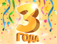 ООО Технотроникс, Нам 3 года ООО Технотроникс, Нам 3 года