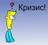 Мировой финансовый кризис – как он скажется на простых российских гражданах? Мировой финансовый кризис – как он скажется на простых российских гражданах?
