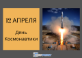 День космонавтики День космонавтики