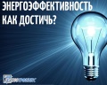 Инструменты энергосбережения и энергоэффективности от Технотроникс Инструменты энергосбережения и энергоэффективности от Технотроникс