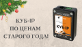 КУБ-IP по ценам старого года! КУБ-IP по ценам старого года!