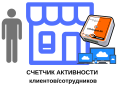 Счетчик активности Счетчик активности