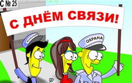 С днём связи. С днём связи.