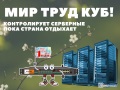 МИР! ТРУД! КУБ-БС: контролирует серверные, пока вы отдыхаете МИР! ТРУД! КУБ-БС: контролирует серверные, пока вы отдыхаете