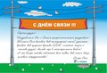С Днём Связи! С Днём Связи!