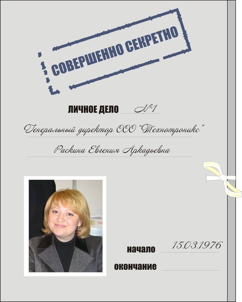 Личное дело Раскиной Евгении Аркадьевны