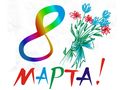 С 8 марта, милые дамы! С 8 марта, милые дамы!