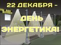 С днём Энергетика! С днём Энергетика!