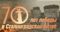 70 лет победы в Сталинградской битве! 70 лет победы в Сталинградской битве!
