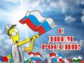С Днём России! С Днём России!