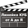 Видеоцикл рассказов разработчика о линейке контроллеров КУБ Видеоцикл рассказов разработчика о линейке контроллеров КУБ