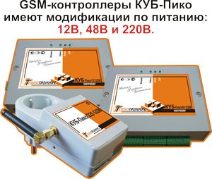 GSM-контроллеры КУБ-Пико 12/48/220 GSM