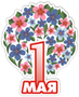 Поздравляем Вас с наступающим 1 мая - праздником Весны и Труда! Поздравляем Вас с наступающим 1 мая - праздником Весны и Труда!