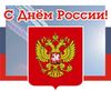 c Днём России! c Днём России!