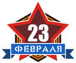 С Днём Защитника Отечества! С Днём Защитника Отечества!