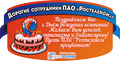 С Днём компании ОАО 'Ростелеком'! С Днём компании ОАО 'Ростелеком'!