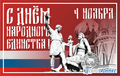 C днём народного единства! C днём народного единства!