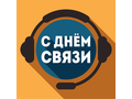 С днём связи! С днём связи!