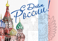 С днём России! С днём России!