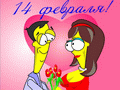 С днем всех влюбленных! С днем всех влюбленных!