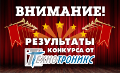 Результаты конкурса от Технотроникс Результаты конкурса от Технотроникс