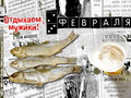 С Днем защитника Отечества! С Днем защитника Отечества!