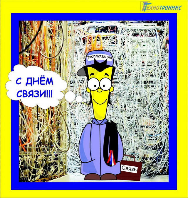 С днем связиста стих С днем связиста стих