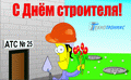 С днем строителя! С днем строителя!