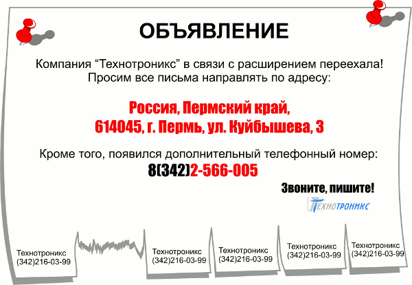 Новый адрес и телефон ООО Технотроникс: +7 342 2566005 , 614045, г. Пермь, ул. Куйбышева, 3