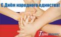 С Днем народного единства! С Днем народного единства!