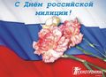 С днем Российской Миллиции С днем Российской Миллиции