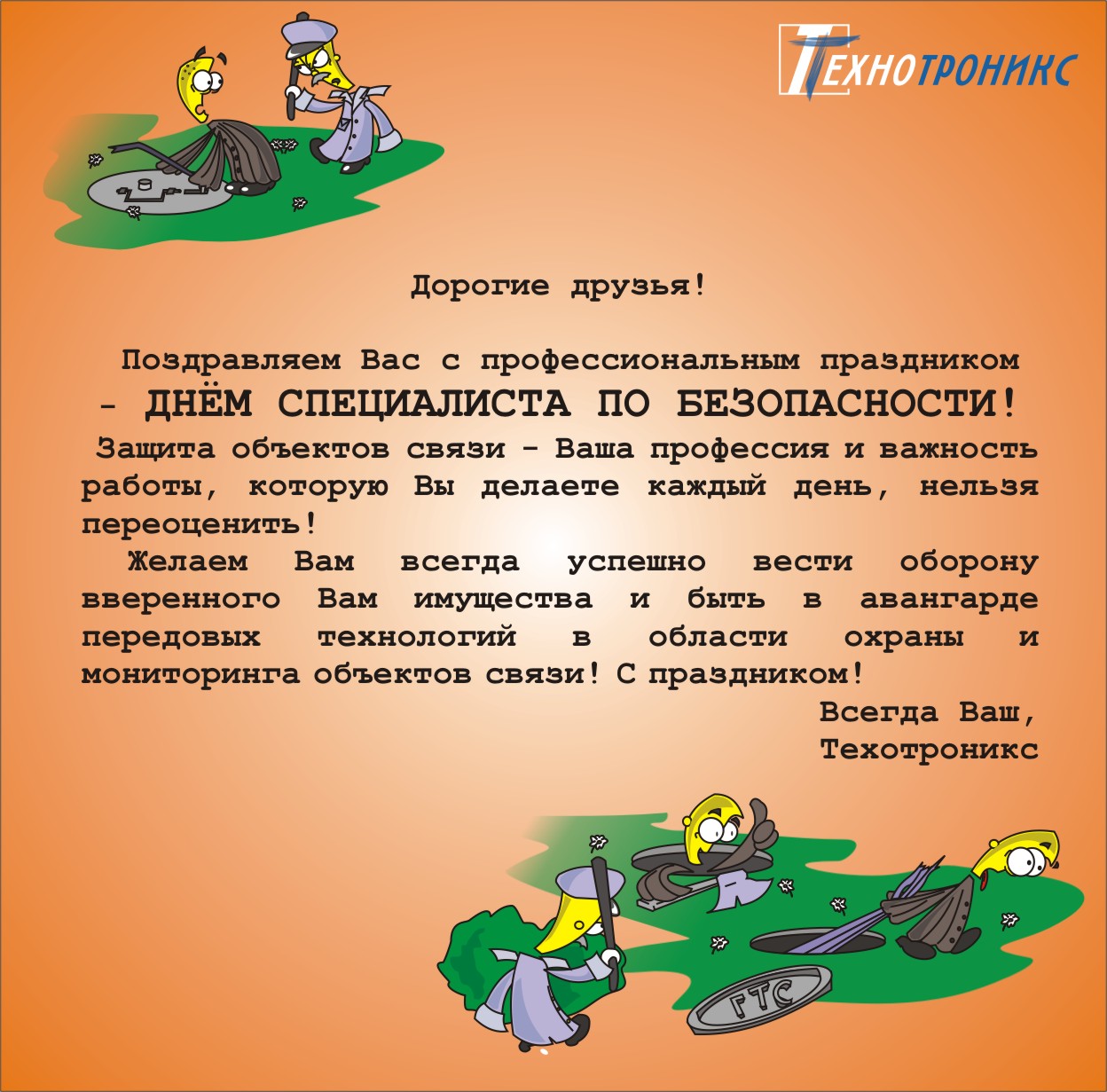 Поздравления с днём безопасности Поздравления с днём безопасности