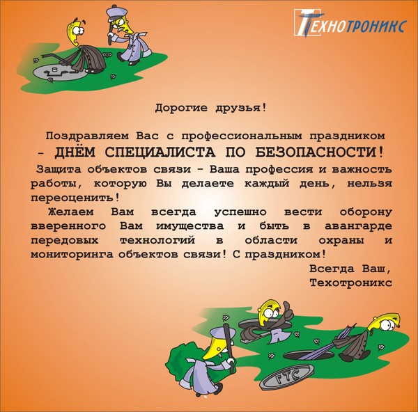 Поздравления безопасника