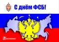 C Днем ФСБ! C Днем ФСБ!