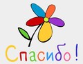 Спасибо за поздравления с Пятилетием ООО Технотроникс Спасибо за поздравления с Пятилетием ООО Технотроникс