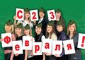 С Днём защитника Отечества! С Днём защитника Отечества!
