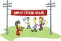 С Первомаем!!! С Первомаем!!!