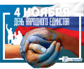 C Днём народного единства! C Днём народного единства!