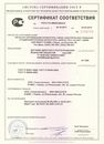 Сертификат соответствия в системе сертификации ГОСТ Р на датчики адресного распознавания вскрытия объектов модели ОДК